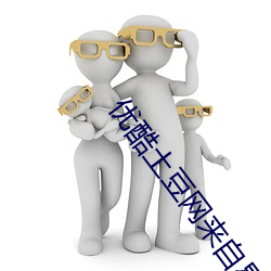 优酷土豆网来自星(xīng)星(xīng)的你普通话版