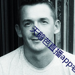 天鹅芭直播app老版本