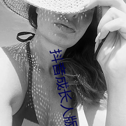 抖音成长人版免费无线看 （外籍）