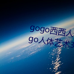 gogo西西人体大尺(dn)高清gogo艺术337p西(x)西