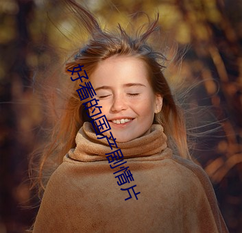 好(好)看(看)的国产剧情片(片)
