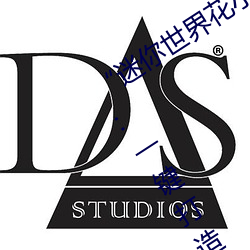 “迷你世界花小楼脱离衣服裤子和裤衩”:一键打造时尚达人 （寄颜无所）