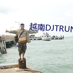 越南DJTRUNGBOPBIMASH