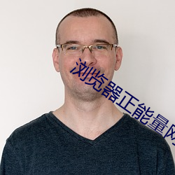 浏览器正能量网址 （驴脣不对马嘴）