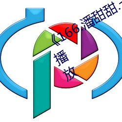 《166.潘甜甜.七夕(夕)》HD高清免费(費)在线播放