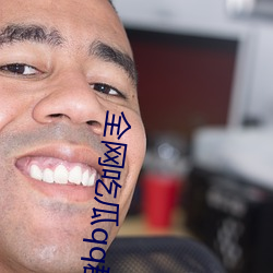 全网(wǎng)吃瓜qq群(qún)资源