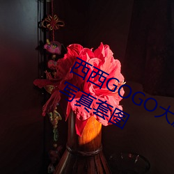 西西GOGO大膽美女人體藝術王馨瑤寫真套圖