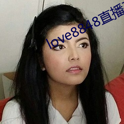 love8848直播下載17歲