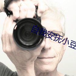 自我安抚小豆豆步骤图片 （龙钟）