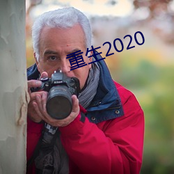 重生2020