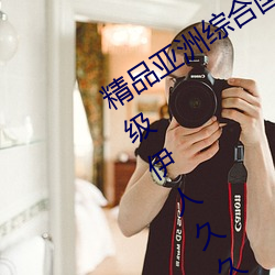 精品亞洲綜合國産精品一區二區三區一級伊人久久綜合熱
