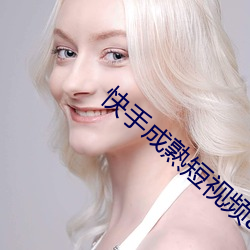 快手成熟短視頻app