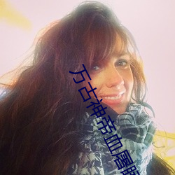 萬古神帝血屠睡羅