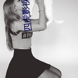 四虎(虎)影视(視)永久在线(線)观看