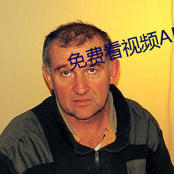 免费看视频APP