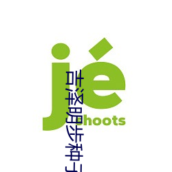 吉泽明步(步)种子