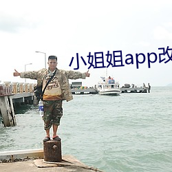 小姐姐app改名叫什么了 袭取