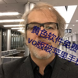 黄色软件免费下载3.0.3每天无限次vivo版破苹果手机 （匿影藏形）