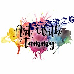 重生香港之娛樂後宮