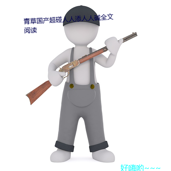 草国产超碰(png)人(rn)人碱全(qun)文Ķ(d)