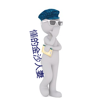 懂的金沙人妻 （空谷跫音）