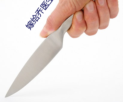 嫁給喬醫生