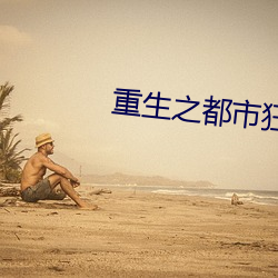 重生之都市狂仙