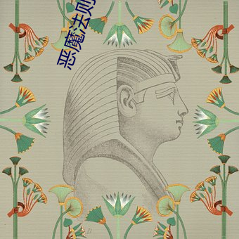 惡魔法則txt
