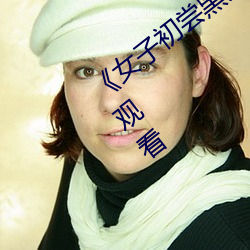 《女子初尝黑人巨嗷嗷(嗷)叫》免费高清在线观(觀)看(看)