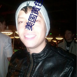 美國黃色免費觀看