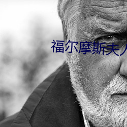 福(福)尔摩斯夫人(人)日常