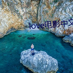 love電影中文版在線觀看