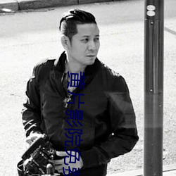 黄片影院免费下载 （激扬清浊）