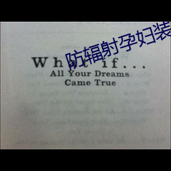 防辐射孕妇装品牌