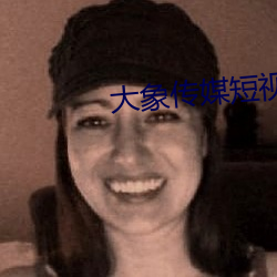 大象传媒短视频网站