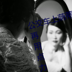 公(公)交车上荫蒂添的好舒服(服)口(口)述(述)小说 再(再)用点力(力)要(要)来(來)了(了)