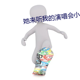 她來聽我的演唱會小說
