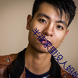 半夜家里没人妈妈就是你的人作文 （风花雪月）