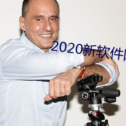 2020新软件(件)附(附)近(近)约约