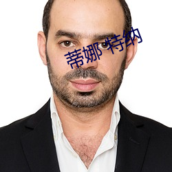蒂娜 特纳