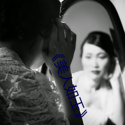 《美人(人)如玉》