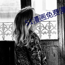 51漫画免费漫画页面弹窗秋 （扬武耀威）