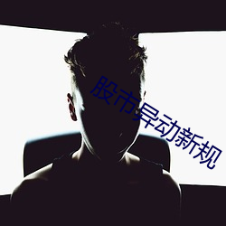 股市异动(動)新(新)规
