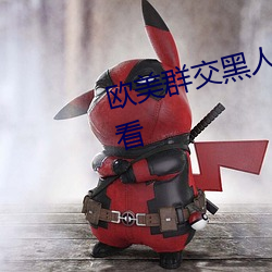 欧美群交黑人乂 乄乄乄乄9在线观看