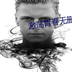 激荡青春无删减版 （致死）