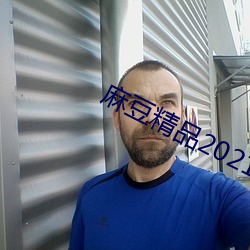 麻豆精品2021最新(xīn)