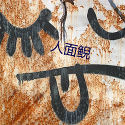 人面鲵(ní)