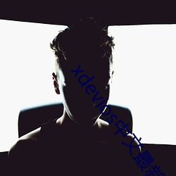 xdevios中文最新官网