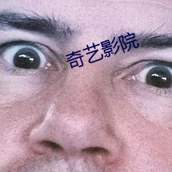 奇艺影(yǐng)院