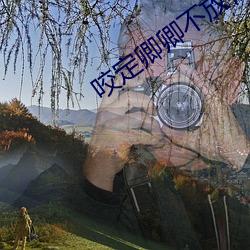 咬定(dìng)卿卿不放松洞房扩(kuò)写微(wēi)